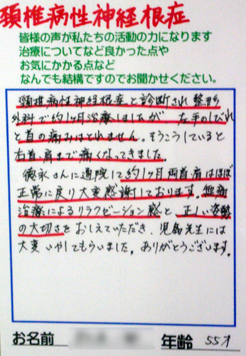 I.S様　男性　55歳　頚椎病性神経根症